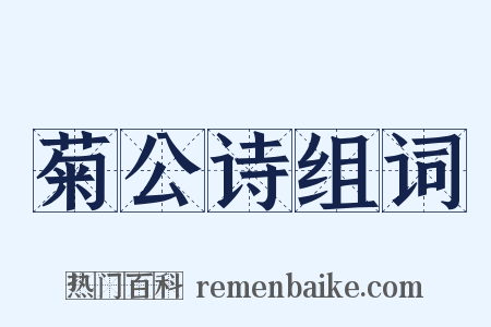 菊公诗组词是什么意思的图片